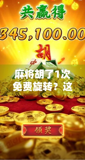 麻将胡了1次免费旋转？这波操作让老玩家都惊呆了！