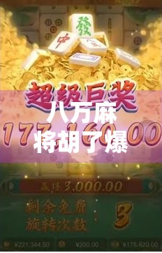 八万麻将胡了爆分规律揭秘，高手都在偷偷用的数字密码！