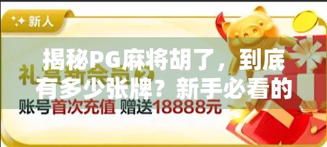 揭秘PG麻将胡了，到底有多少张牌？新手必看的入门指南！