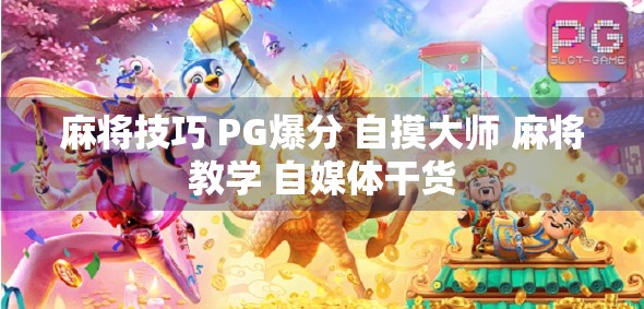 麻将技巧 PG爆分 自摸大师 麻将教学 自媒体干货